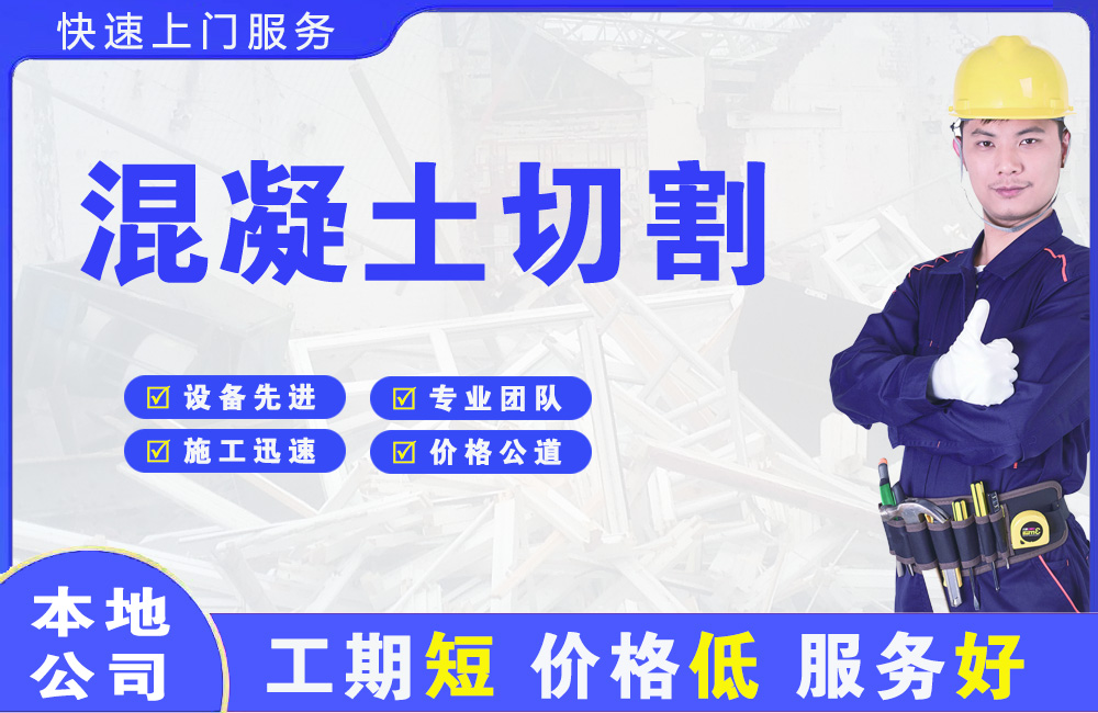 长泰混凝土切割