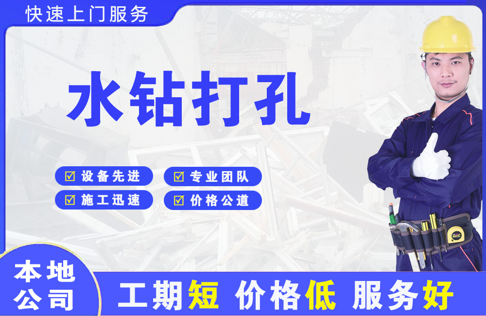 长泰水钻打孔